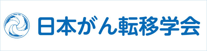 日本がん転移学会 -JAMR-