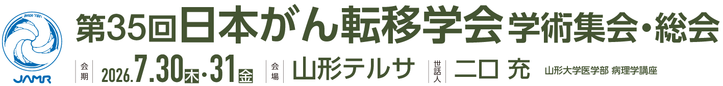 第35回日本がん転移学会学術集会・総会